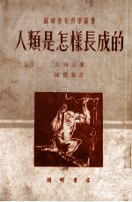 开明少年丛书 人类是怎样长成的