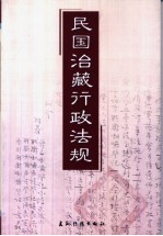 民国治藏行政法规
