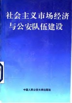 社会主义市场经济与公安队伍建设