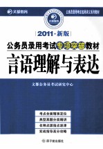言语理解与表达 2011新版