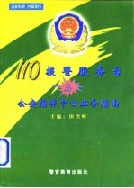 110报警服务台与公安指挥中心业务指南