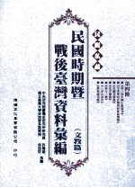 民间私藏民国时期暨战后台湾资料汇编 文教篇 第四册