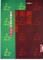赵高与浮士德:台湾政治探针