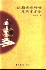 达赖喇嘛转世及历史定制