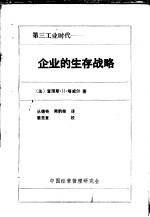 第三工业时代:企业的生存战略