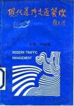 现代道路交通管理
