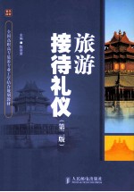 旅游接待礼仪 第2版