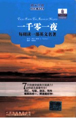 每周读一部英文名著 一千零一夜