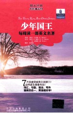 每周读一部英文名著 少年国王