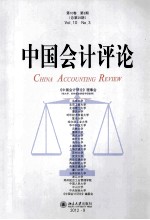 中国会计评论 第10卷 第3期 总第29期