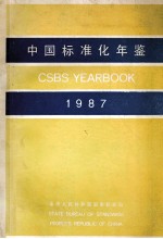 中国标准化年鉴=CSBS YEARBOOK 1987