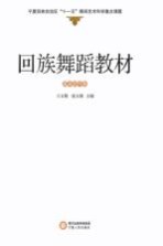 回族舞蹈教材 基本动作卷