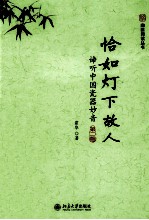 恰如灯下故人 谛听中国瓷器妙音 第2版