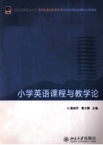 小学英语课程与教学论