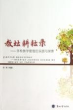 教坛耕耘录 学校教学管理的实践与探索