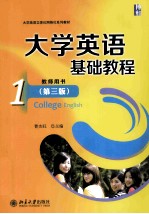 大学英语基础教程 1 教师用书＝College English