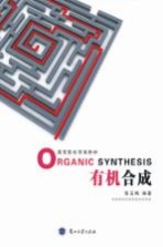高等院校双语教材 ORGANIC SYNTHESIS=有机合成