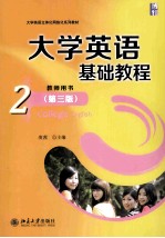 大学英语基础教程 2 教师用书＝College English