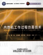 国防特色教材·动力机械及工程热物理 内燃机工作过程仿真技术