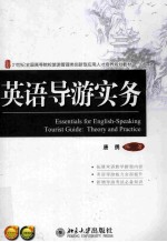 英语导游实务=Essentials for English-speaking tourist guide:theory and practice