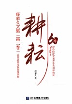 耕耘 薛荣久文集(第二卷)