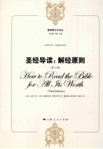 圣经导读:解经原则