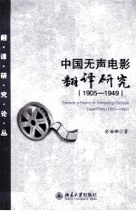 中国无声电影翻译研究 1905-1949＝Towards a history of translating Chinese silent films (1905-1949)