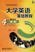 大学英语基础教程 4 教师用书=College English Teacher's Book