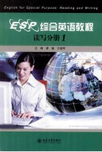 ESP综合英语教程：读写分册1