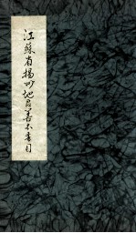 江苏省扬州地区善本书目 2