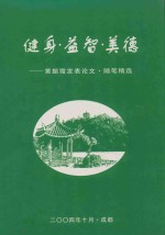 健身·益智·美德 黄振霞发表论文·随笔精选