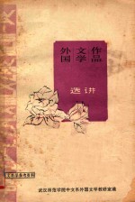 外国文学作品选讲