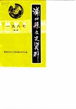 浦北县文史资料 1987年第1辑