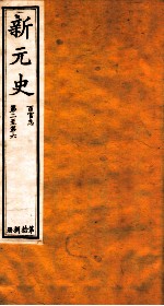 新元史 百官志 卷2-6