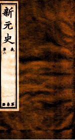 新元史 卷2