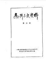 勃利文史资料 第4辑