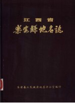 江西省乐安县地名志