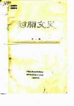封开文史资料 第1辑