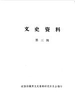 文史资料 第3辑