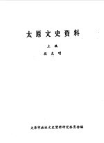 太原文史资料 第12辑 庆祝太原解放四十周年专辑之一
