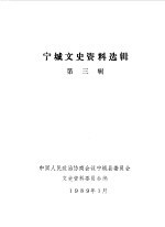 宁城文史资料选辑 第3辑