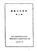 德惠文史资料 第3辑