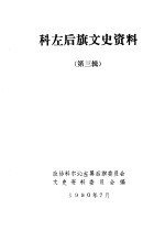 科尔沁左翼后旗文史资料 第3辑