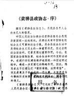黄骅县政协志
