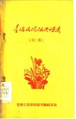 青海民院跃进诗选 第2集