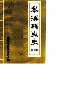岑溪县文史 第7辑