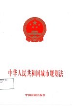 中华人民共和国城市规划法 1989年12月26日第七届全国人民代表大会常务委员会第十一次会议通过