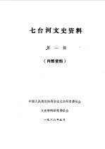 七台河文史资料 第1辑