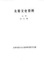太原文史资料 第11辑