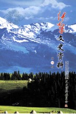 伊犁文史资料 第34辑 湖北支边青年回忆录专辑
